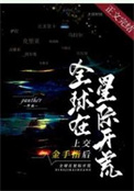 上交金手指后全球在星际开荒小说