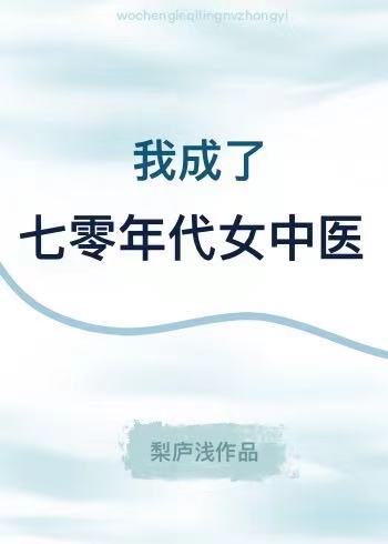 我成了七零年代女中医免费