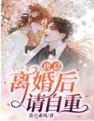 短剧唐总离婚后请自重
