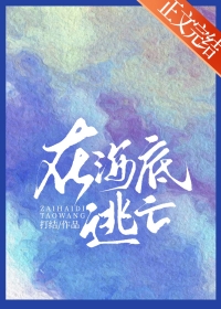 在海底游