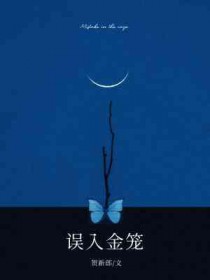 误入金笼52集全集免费看