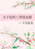 lⅴ太子妃