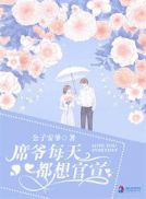 席爷每天都想官宣有声小说
