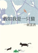 假如我是一只猫英语