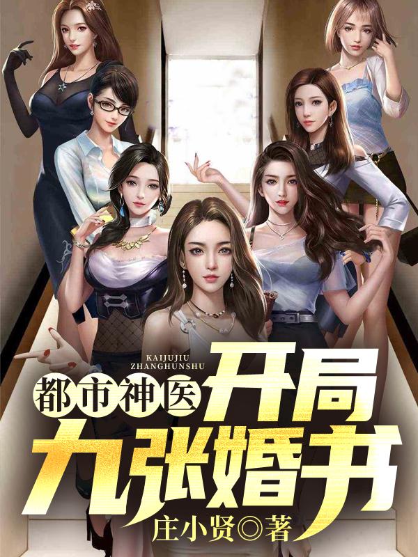 《都市神医:开局九张婚书》