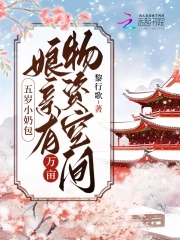 五岁小奶团全球抢着宠 小说