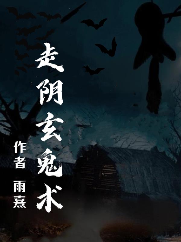走阴者小说