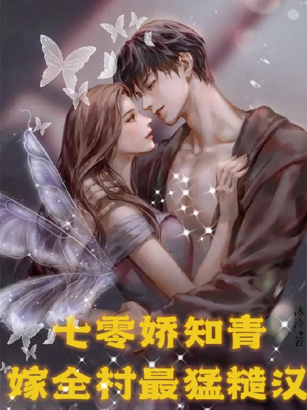 穿越七零知青嫁糙汉牛奶巧克力豆