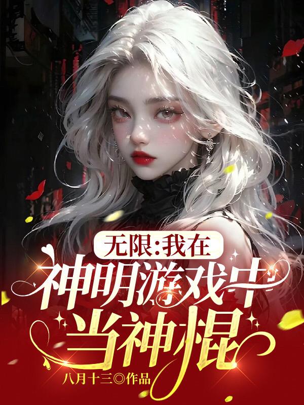 我在无限游戏里封神全文阅读