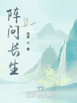 阵问长生全文免费
