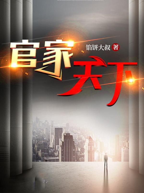 官家天下1147小说完整版免费阅读