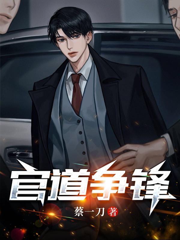 官道争锋从秘书开始