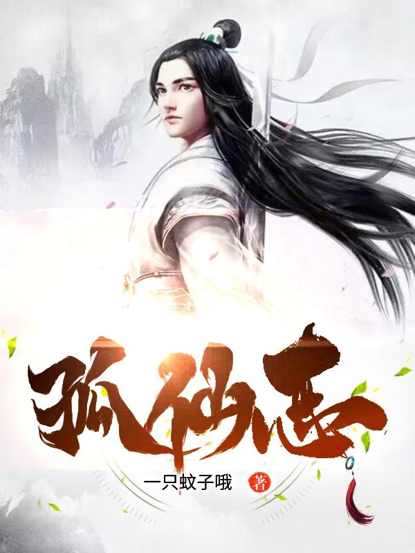孤仙之子