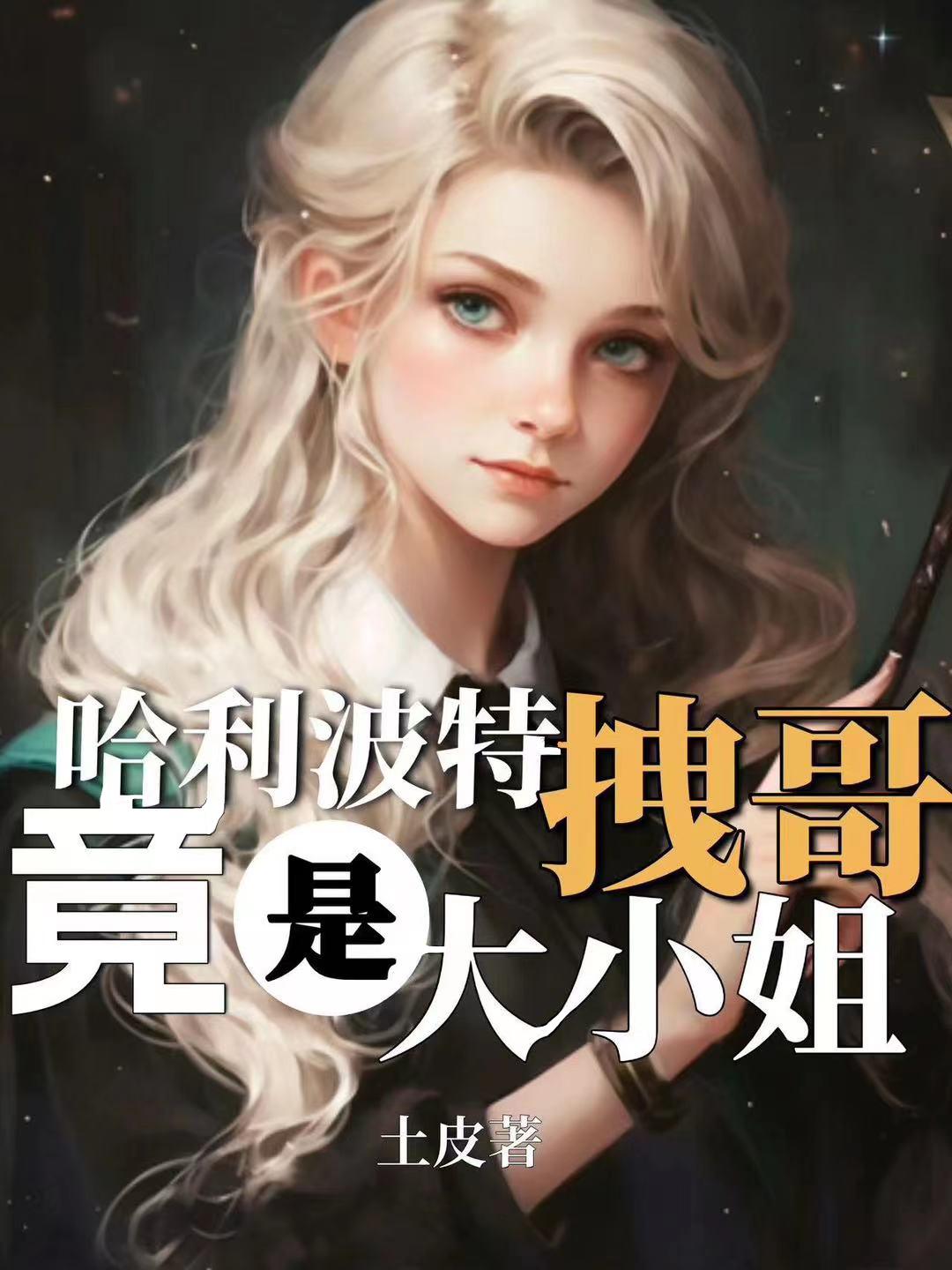哈利波特穿女装给马尔福反应