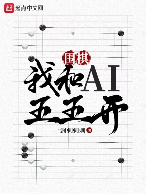 我玩围棋