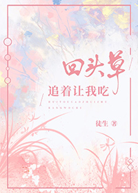 回头草吃起来最带劲