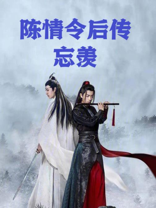 陈情令后续在哪看
