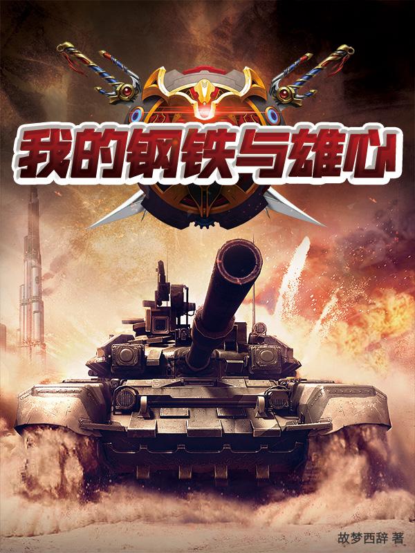 我的钢铁帝国小说免费阅读全文