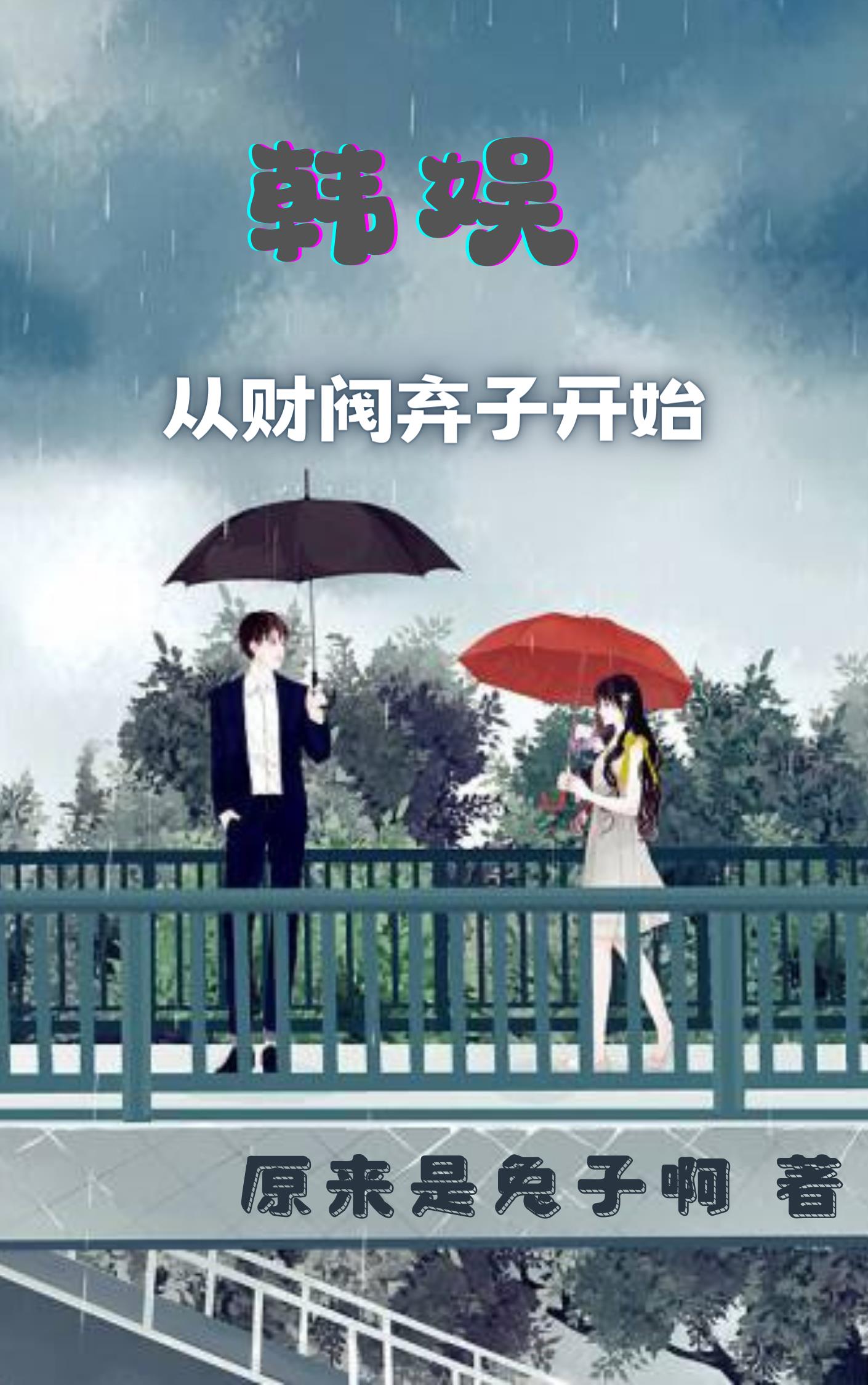 韩娱之我的财阀人生