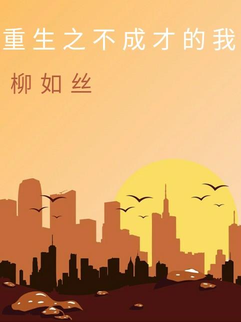 重生之不思进取