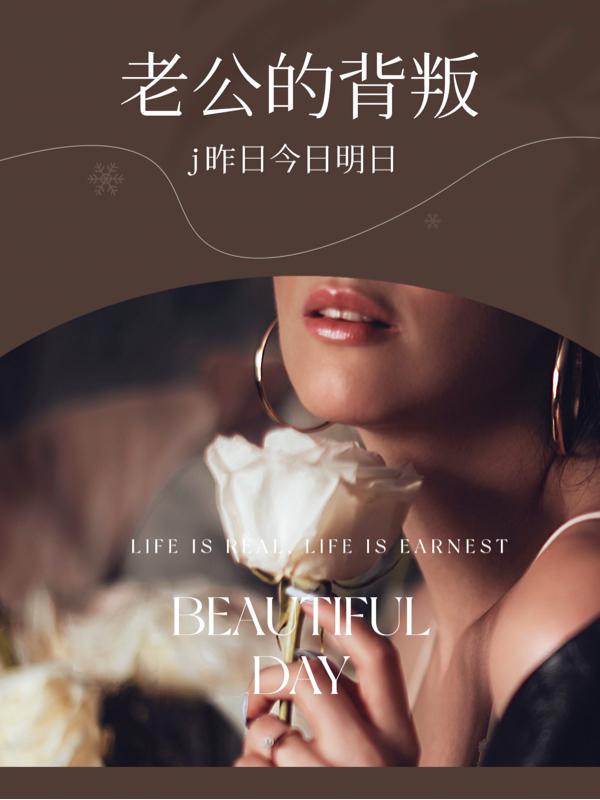 老公的背叛38集全
