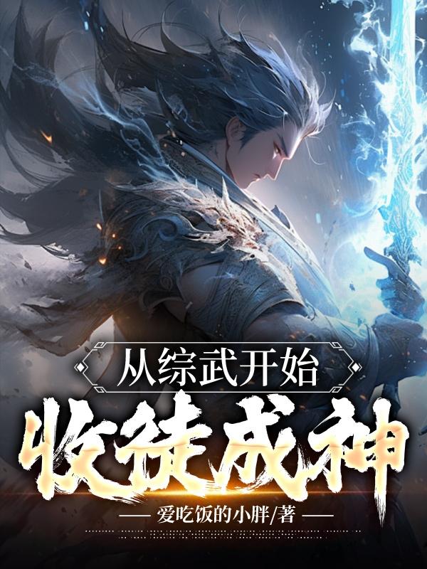 从收徒开始变强