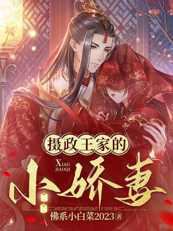 摄政王的小娇妻有声小说