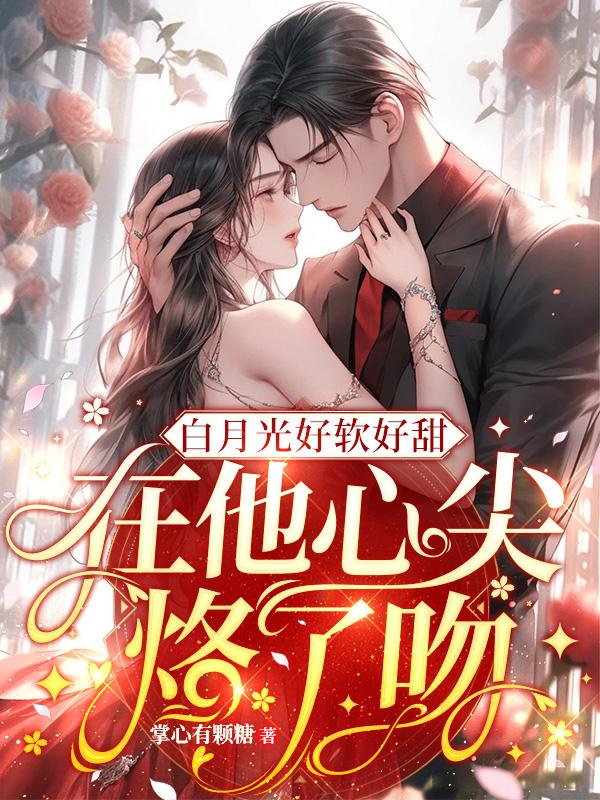 白月光甜宠小说