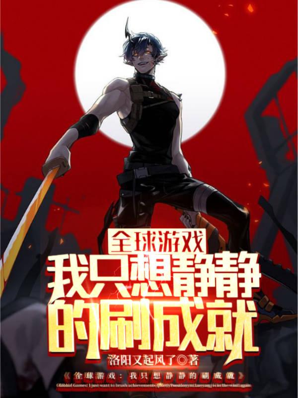 全球游戏:只有我知道剧情 小说