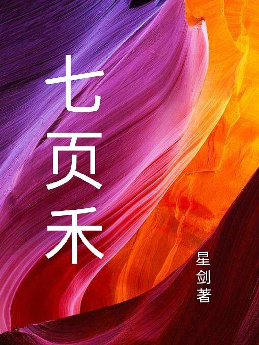 七页纸多少字