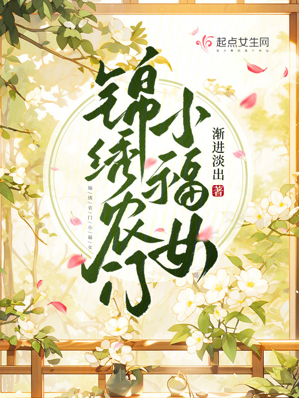 锦绣农门小福女渐进淡出免费