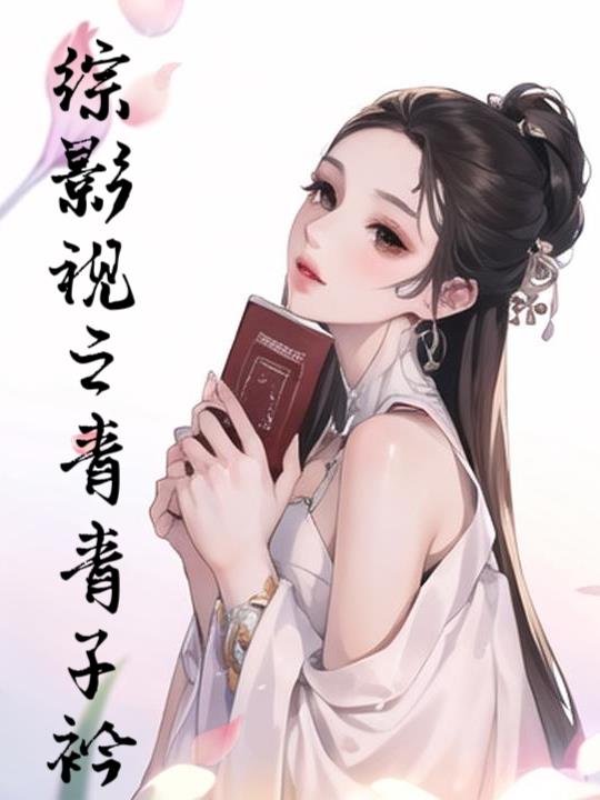 综影视之青吾的穿越之旅