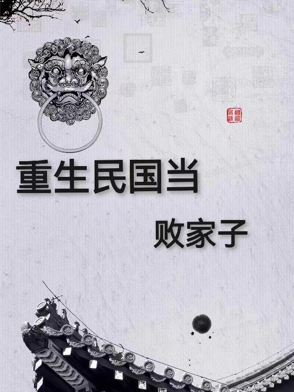 重生民国当妈