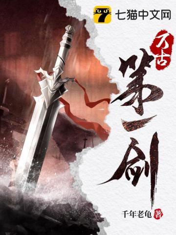 万古第一剑最新章节无弹窗笔趣阁