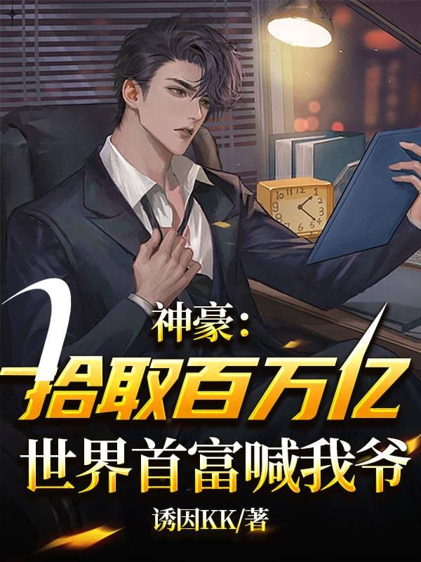 百万亿神豪