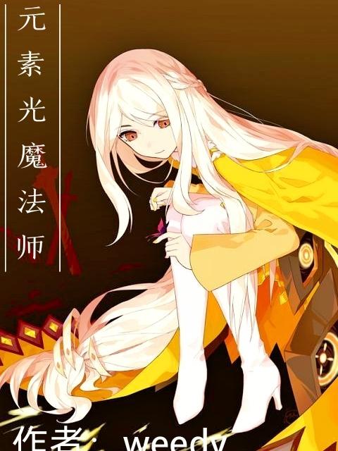 女魔法师元素用什么武器
