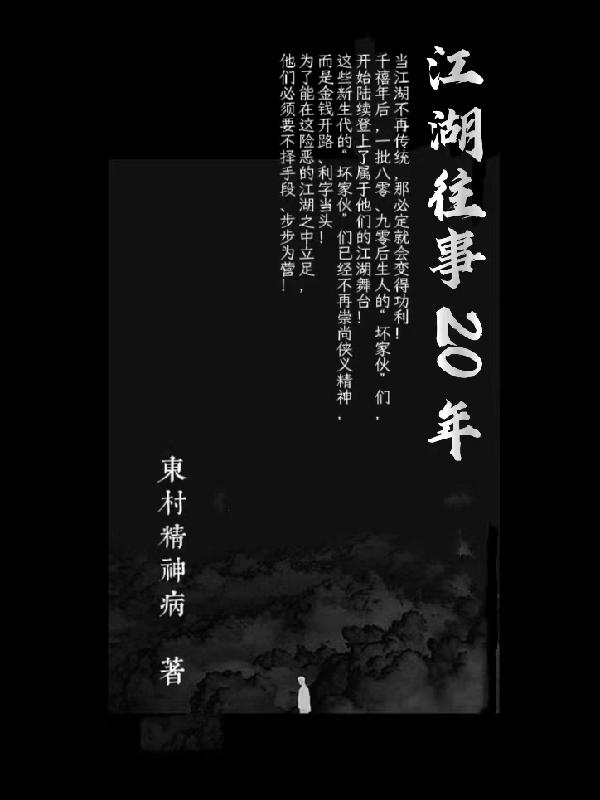 江湖往事20年许斌