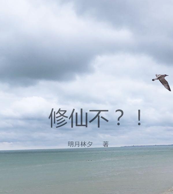 修仙不易柳愚卖艺
