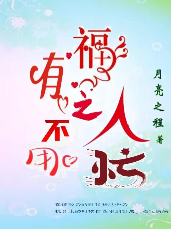 有福之人不用忙没福跑断肠