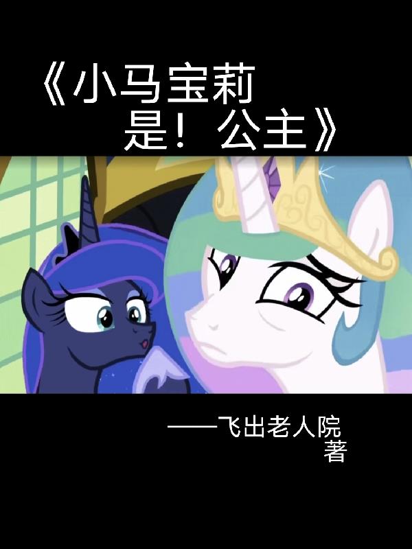 小马宝莉是不是国产动画