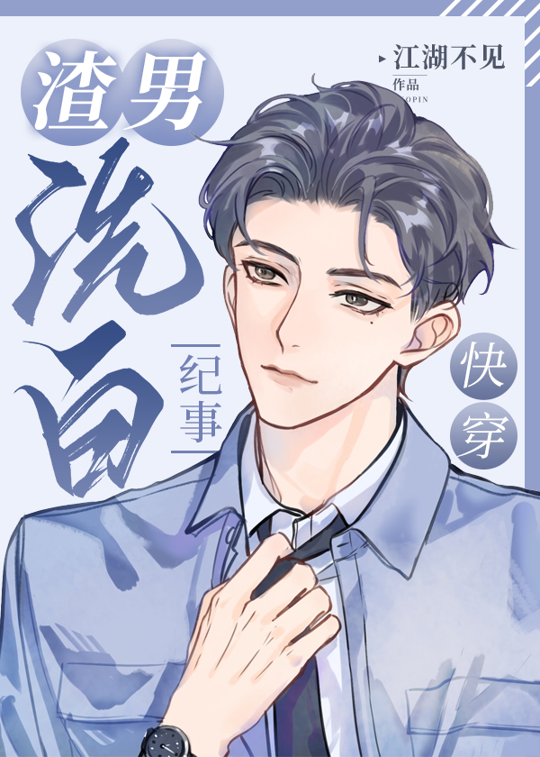 渣男洗白纪事 快穿 在线免费阅读