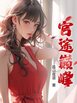 官途巅峰姚泽全文