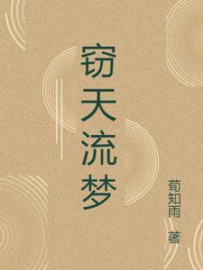 窃天书之无头将军电影在线观看