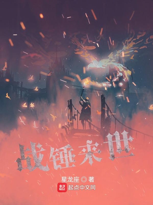 战锤原著