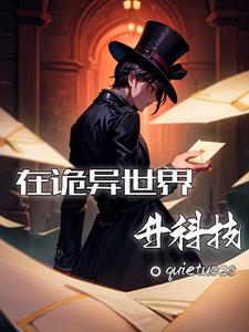 在诡异世界变成蜘蛛精小说