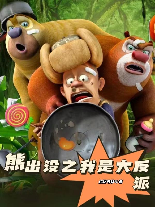 熊出没之环球世界
