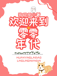 欢迎来到90年代出自哪里