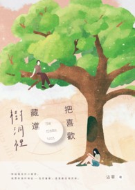 把喜欢藏进心里.