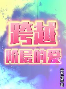 跨越阶层的路径