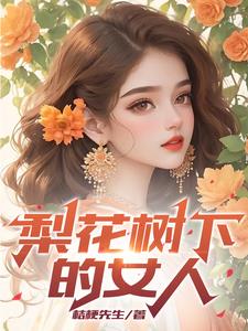 梨花树下周峰
